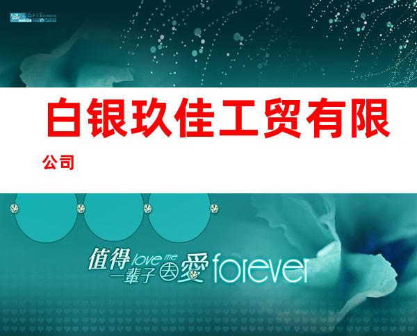 白银玖佳工贸有限公司
