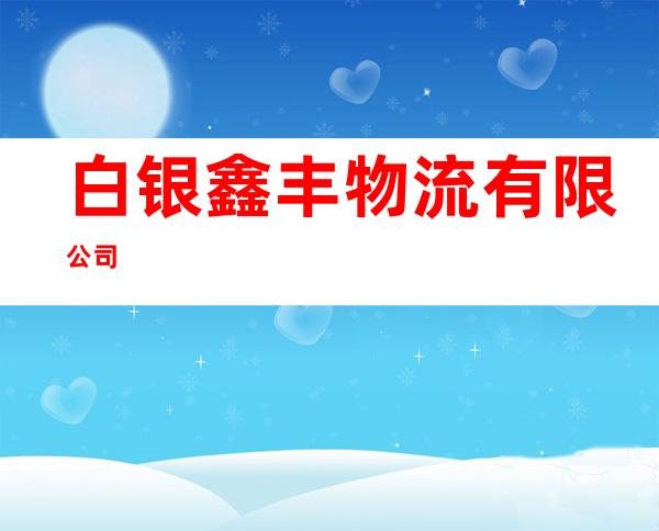 白银鑫丰物流有限公司