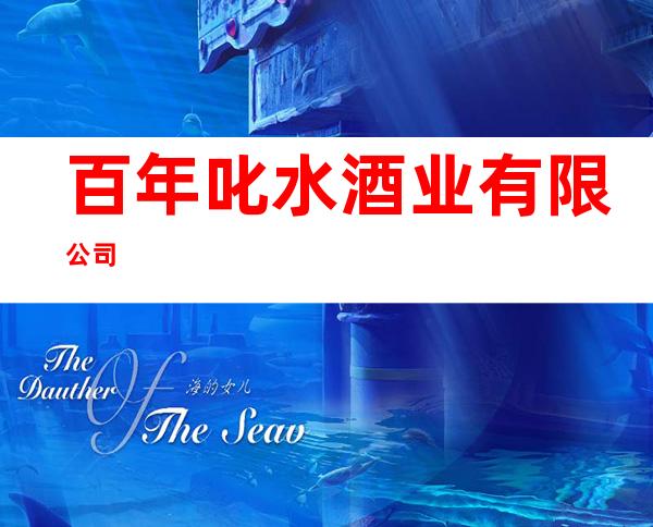 百年叱水酒业有限公司