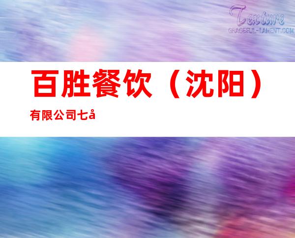 百胜餐饮（沈阳）有限公司七台河肯德基山湖餐厅