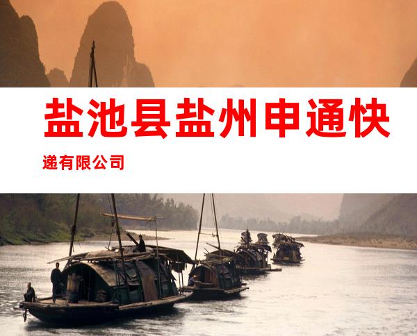 盐池县盐州申通快递有限公司