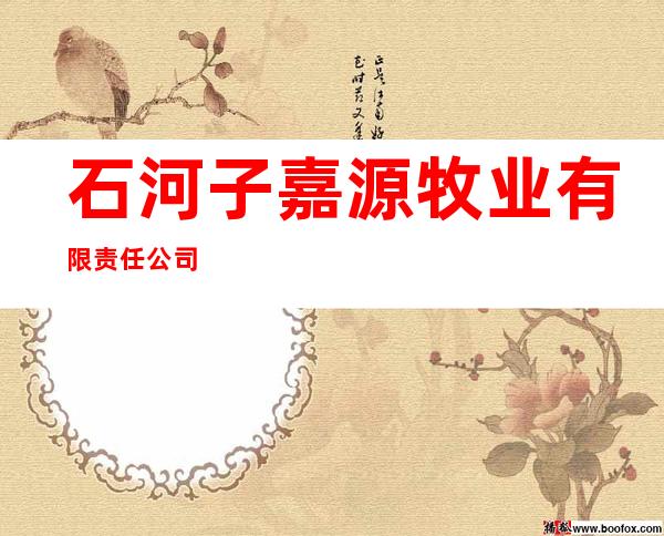 石河子嘉源牧业有限责任公司