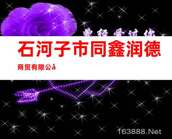 石河子市同鑫润德商贸有限公司