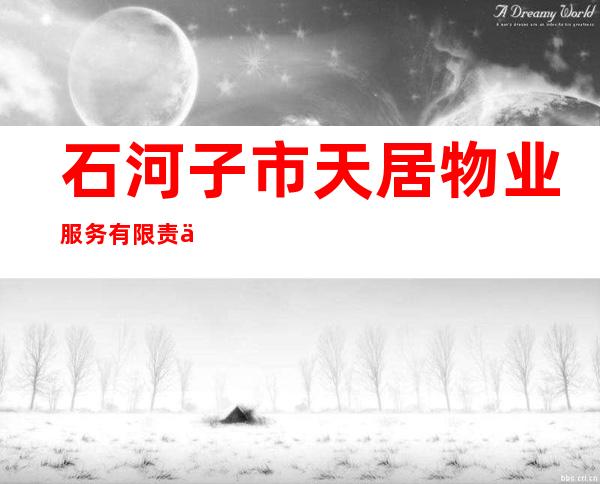 石河子市天居物业服务有限责任公司
