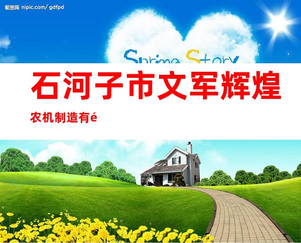 石河子市文军辉煌农机制造有限公司