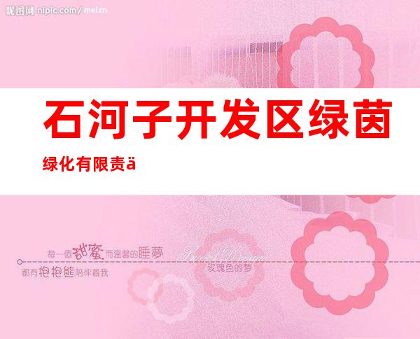 石河子开发区绿茵绿化有限责任公司