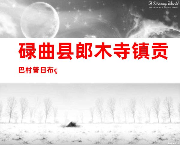 碌曲县郎木寺镇贡巴村普日布牛羊暖棚养殖育肥农民专业合作社