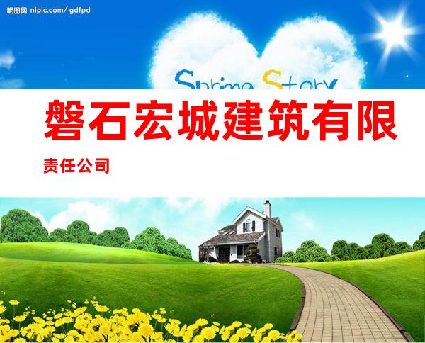 磐石宏城建筑有限责任公司