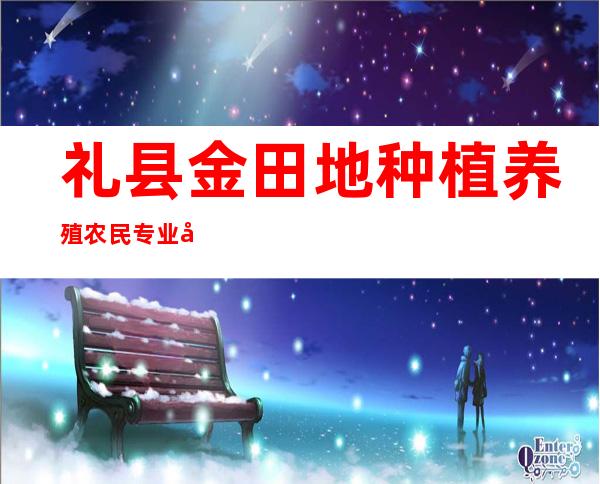 礼县金田地种植养殖农民专业合作社