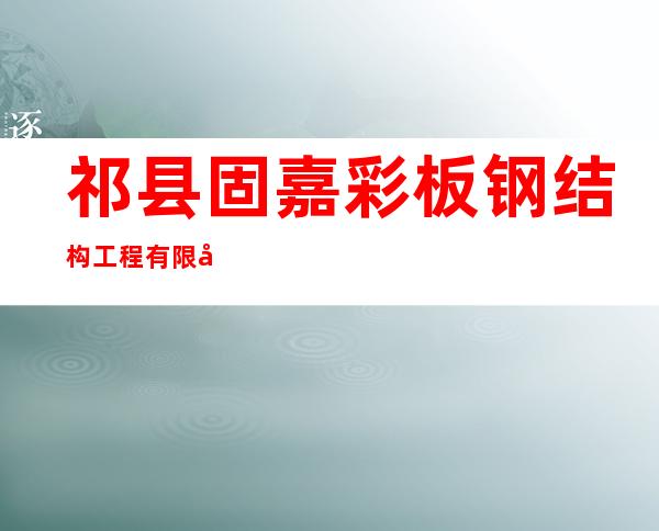 祁县固嘉彩板钢结构工程有限公司