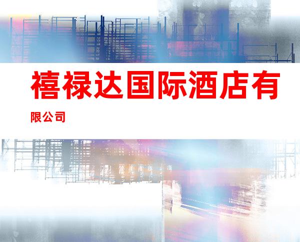 禧禄达国际酒店有限公司