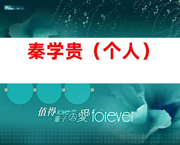 秦学贵（个人）