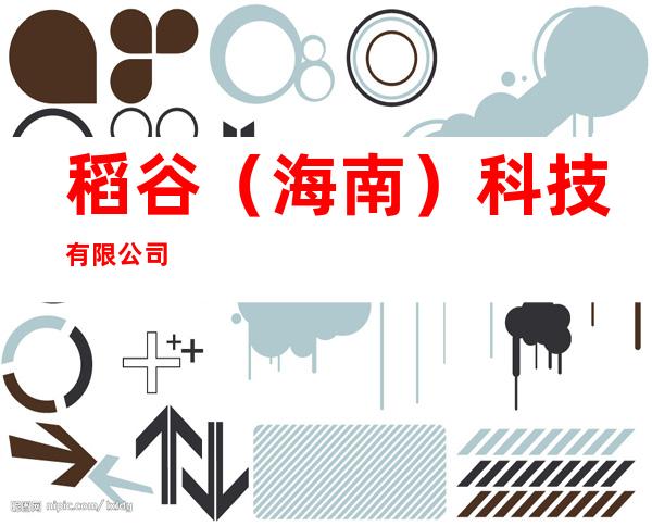 稻谷(海南)科技有限公司
