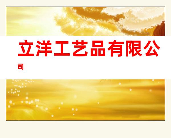 立洋工艺品有限公司