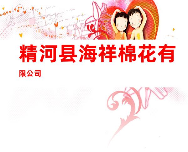 精河县海祥棉花有限公司