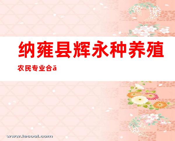 纳雍县辉永种养殖农民专业合作社
