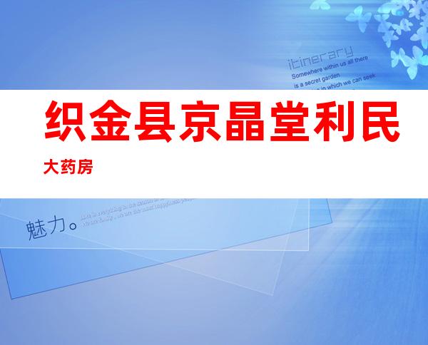 织金县京晶堂利民大药房