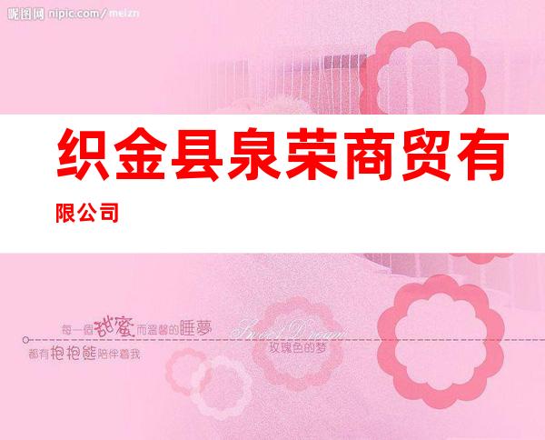织金县泉荣商贸有限公司