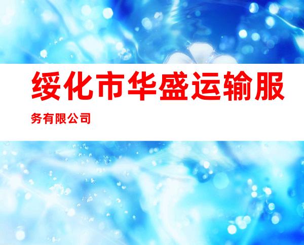绥化市华盛运输服务有限公司