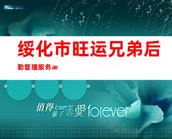 绥化市旺运兄弟后勤管理服务有限公司
