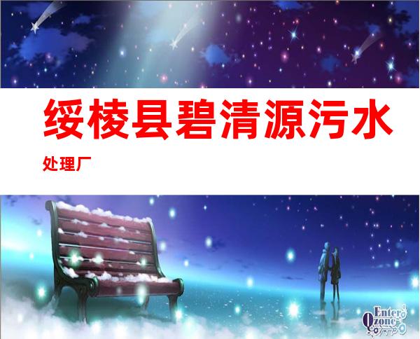 绥棱县碧清源污水处理厂