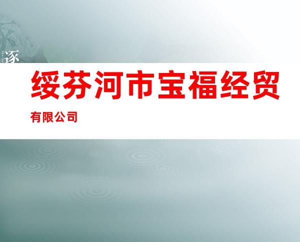 绥芬河市宝福经贸有限公司
