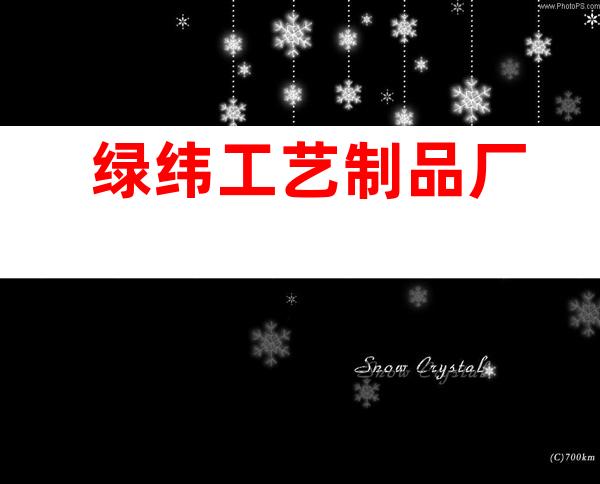 绿纬工艺制品厂