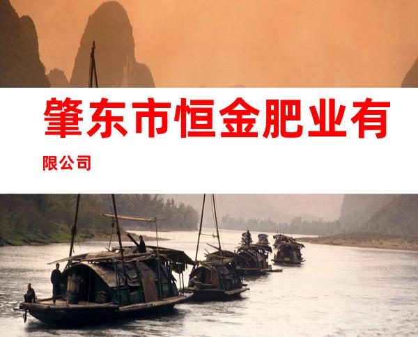 肇东市恒金肥业有限公司