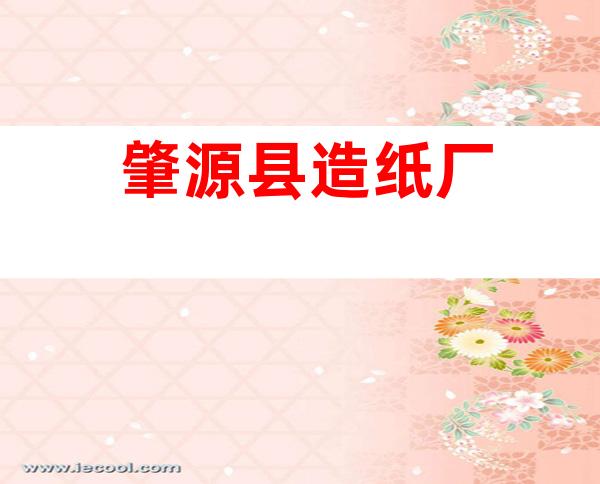 肇源县造纸厂