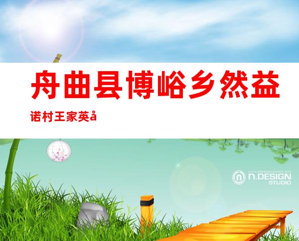 舟曲县博峪乡然益诺村王家英养殖农民专业合作社