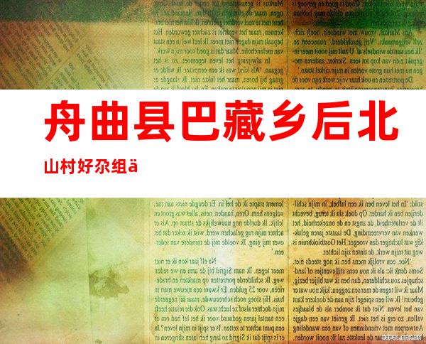 舟曲县巴藏乡后北山村好尕组丰盛综合农民专业合作社