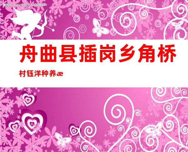 舟曲县插岗乡角桥村钰洋种养殖农民专业合作社