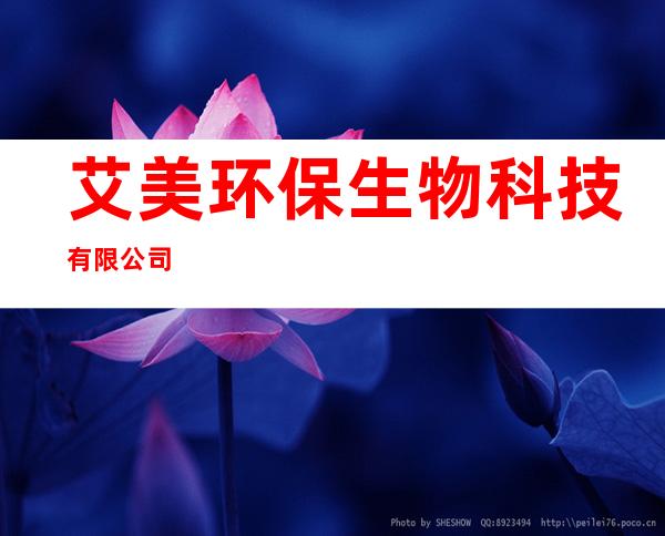 艾美环保生物科技有限公司