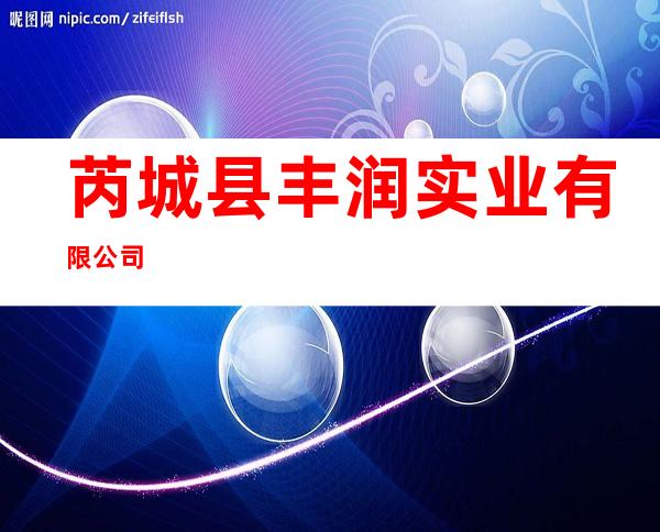 芮城县丰润实业有限公司