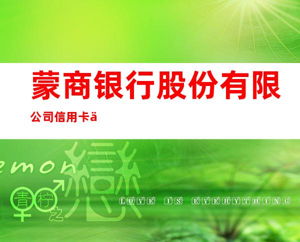 蒙商银行股份有限公司信用卡中心呼伦贝尔分中心