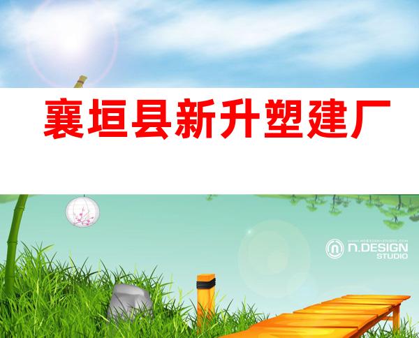 襄垣县新升塑建厂