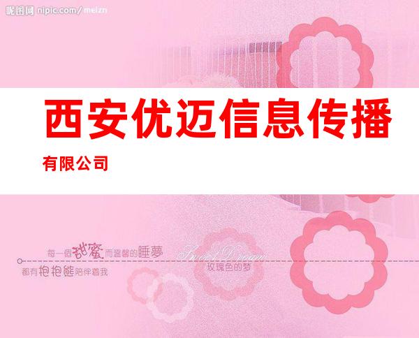 西安优迈信息传播有限公司