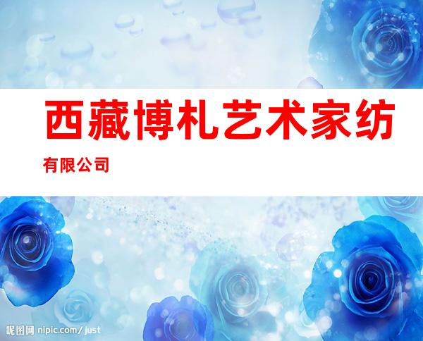 西藏博札艺术家纺有限公司