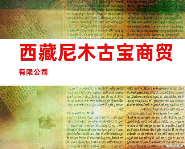 西藏尼木古宝商贸有限公司