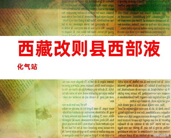 西藏改则县西部液化气站