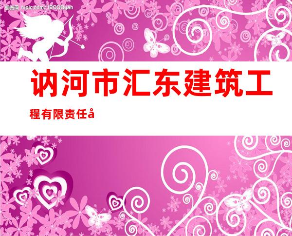 讷河市汇东建筑工程有限责任公司