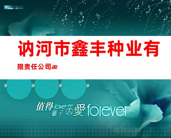 讷河市鑫丰种业有限责任公司拉哈分公司