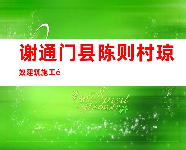 谢通门县陈则村琼奴建筑施工队