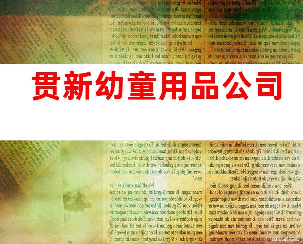 贯新幼童用品公司