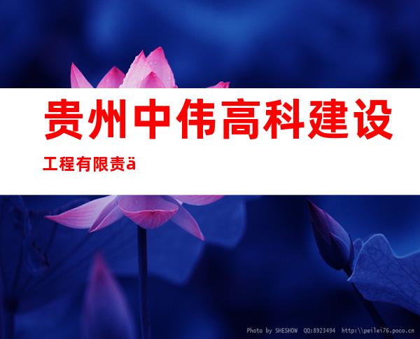 贵州中伟高科建设工程有限责任公司
