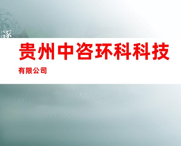 贵州中咨环科科技有限公司