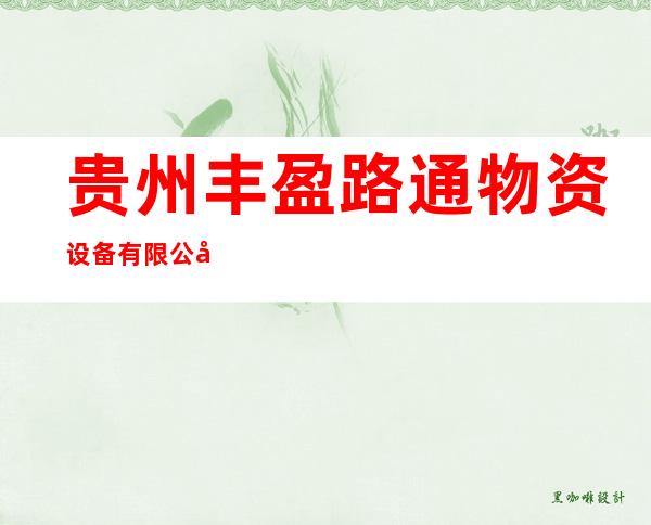 贵州丰盈路通物资设备有限公司