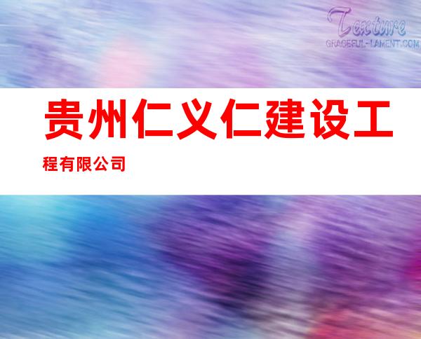 贵州仁义仁建设工程有限公司