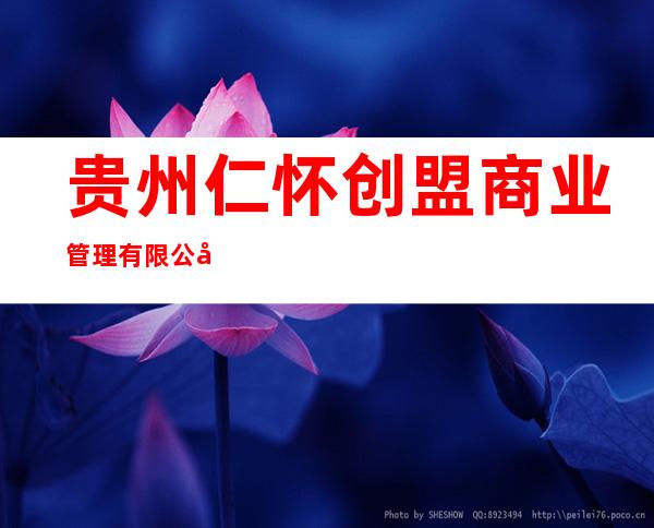 贵州仁怀创盟商业管理有限公司