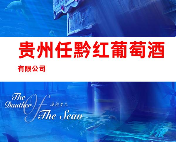 贵州任黔红葡萄酒有限公司